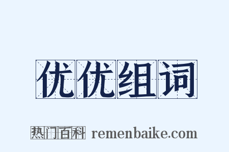 优优组词是什么意思的图片